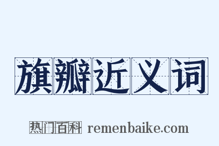 旗瓣近义词是什么意思的图片